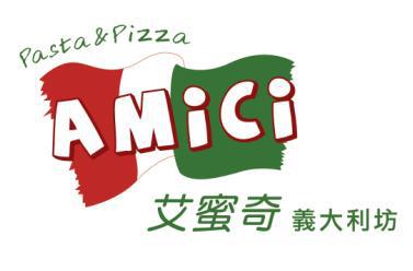 艾蜜奇義大利坊AMICI PASTA&PIZZA